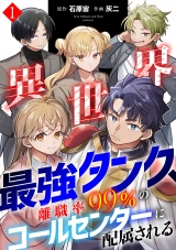 異世界最強タンク、離職率99％のコールセンターに配属される【電子単行本】(1) パッケージ画像