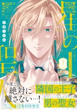 【コミックス版】星の聖人 〜追放された男の聖女〜(2) パッケージ画像