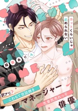 【単行本版】カットくらいじゃ止められない パッケージ画像