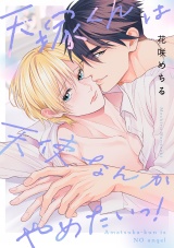 【単行本版】天塚くんは天使なんかやめたいっ！ パッケージ画像