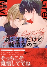【単行本版】よくばりだけど純情なので パッケージ画像