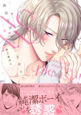 【単行本版】婚前交渉いたしません！ パッケージ画像