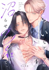 きらいなアイツは沼らせDomで、(4) パッケージ画像