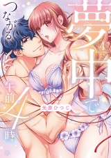 【単行本版】夢中でつながる午前4時〜鬼上司と毎晩イクまで溺愛H!?〜(4) パッケージ画像