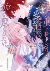 愛が重い騎士公爵は、追放令嬢のすべてを奪い尽くしたい。【コミックス版/電子限定描き下ろし漫画付き】(4) パッケージ画像
