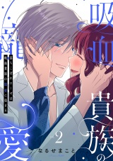 落ちこぼれローゼは吸血貴族の寵愛に染まる【単行本版／電子限定描き下ろし漫画付き】(2) パッケージ画像