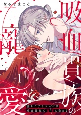 落ちこぼれローゼは吸血貴族の寵愛に染まる【単行本版／電子限定描き下ろし漫画付き】(1) パッケージ画像