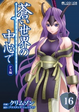 【単話版】蒼い世界の中心で PS編 第16話 パッケージ画像
