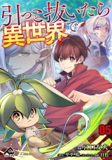 【分冊版】引っこ抜いたら異世界で 第5話 パッケージ画像
