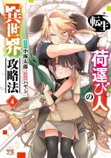 転生荷運び人の異世界攻略法【電子単行本】　4 パッケージ画像