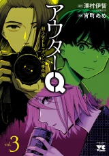 アウターQ 弱小Webマガジンの事件簿【電子単行本】　3 パッケージ画像