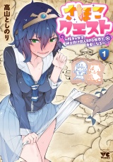 さほこクエスト〜陰キャ女子、紳士向け同人RPG世界で勇者になる〜　1 パッケージ画像