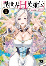 異世界H英雄伝 〜美少女戦士たちは最強軍師の無茶なお願いに逆らえない〜　1 パッケージ画像
