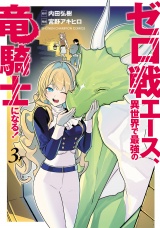 ゼロ戦エース、異世界で最強の竜騎士になる！　3 パッケージ画像