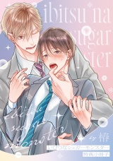 いびつなシュガーモンスター【特典小冊子】 パッケージ画像