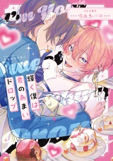 輝く僕は君のあまいドロップ【12P小冊子】 パッケージ画像