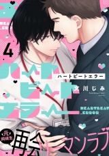 ハートビートエラー(4) パッケージ画像