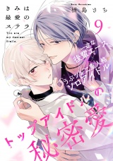 きみは最愛のステラ(9) パッケージ画像