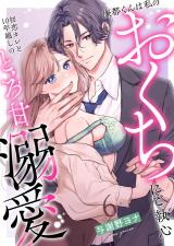 廉都くんは私のおくちにご執心 初恋カレと10年越しのとろ甘溺愛(6) パッケージ画像