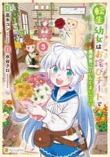 新着 転生幼女はお詫びチートで異世界ごーいんぐまいうぇい５