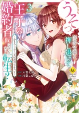 うそっ、侯爵令嬢を押し退けて王子の婚約者(仮)になった女に転生？　しかも今日から王妃教育ですって？３ パッケージ画像