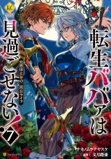 転生ババァは見過ごせない！　元悪徳女帝の二周目ライフ７ パッケージ画像