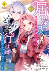 居場所を奪われ続けた私はどこに行けばいいのでしょうか？１ パッケージ画像