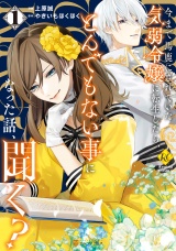 今まで馬鹿にされていた気弱令嬢に転生したら、とんでもない事になった話、聞く？１ パッケージ画像