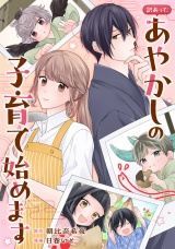 【分冊版】訳あって、あやかしの子育て始めます第９話 パッケージ画像