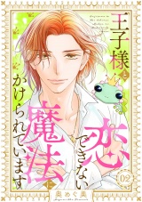 王子様と恋できない魔法にかけられています（2） パッケージ画像