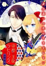 【合冊版】帝都主従ラビリンス 〜身分違いの恋はままならない〜2 パッケージ画像