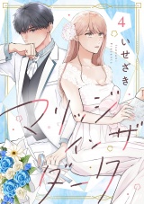 マリッジインザダーク（4） パッケージ画像