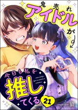 【分冊版】鬼売れアイドルが今日も私を推してくる 【第21話】 パッケージ画像