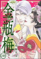 【分冊版】まんがグリム童話 金瓶梅 【第249話】 パッケージ画像