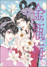 【分冊版】まんがグリム童話 金瓶梅 【第251話】 パッケージ画像