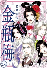 【分冊版】まんがグリム童話 金瓶梅 【第256話】 パッケージ画像