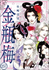 【分冊版】まんがグリム童話 金瓶梅 【第257話】 パッケージ画像