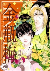 【分冊版】まんがグリム童話 金瓶梅 【第260話】 パッケージ画像