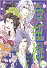 【分冊版】まんがグリム童話 金瓶梅 【第264話】 パッケージ画像