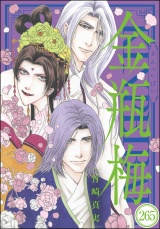 【分冊版】まんがグリム童話 金瓶梅 【第265話】 パッケージ画像