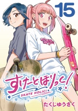 すけーとほりっく！(話売り)　#15 パッケージ画像