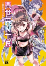【分冊版】異世界NTR〜親友のオンナを最強スキルで堕とす方法〜　66 パッケージ画像