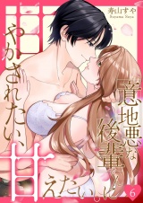 意地悪な後輩くんに甘やかされたい、甘えたい。 6 パッケージ画像