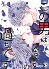 この男は人生最大の過ちです 81 パッケージ画像