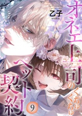オネエ上司のくちゅくちゅペット契約【描き下ろしおまけ付き特装版】 9 パッケージ画像