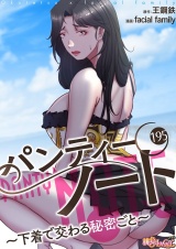 【フルカラー】パンティーノート 〜下着で交わる秘密ごと〜 195 パッケージ画像