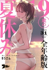 【フルカラー】19歳の夏休み【全年齢版】 31 パッケージ画像