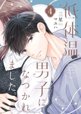 低体温男子になつかれました。【描き下ろしおまけ付き特装版】 4 パッケージ画像