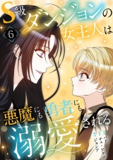 【フルカラー】【特装版】S級ダンジョンの女主人は悪魔にも勇者にも溺愛される 6 パッケージ画像