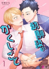 幼馴染のかくしごと 1 パッケージ画像